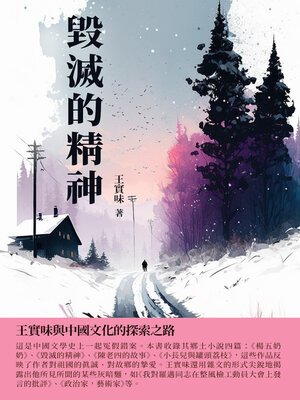 cover image of 毀滅的精神